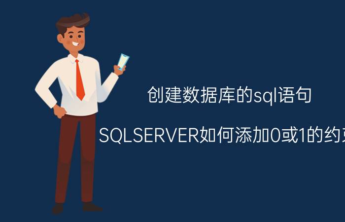 创建数据库的sql语句 SQLSERVER如何添加0或1的约束，默认是0？